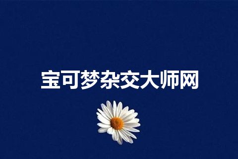 宝可梦杂交大师网