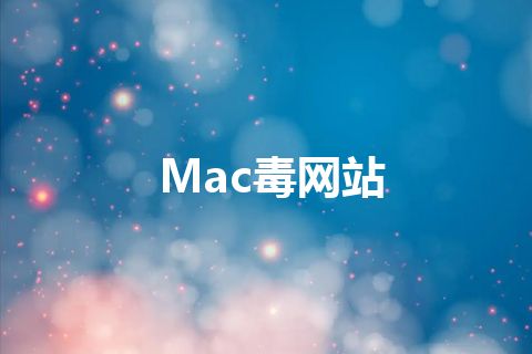 Mac毒网站