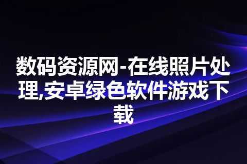 数码资源网-在线照片处理,安卓绿色软件游戏下载