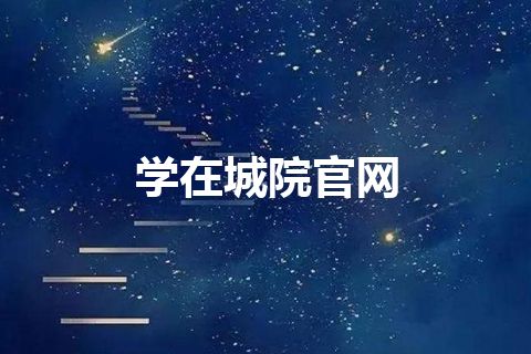 学在城院官网