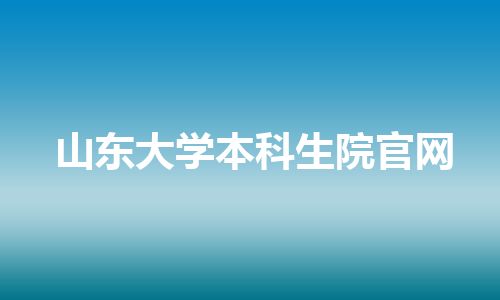 山东大学本科生院官网