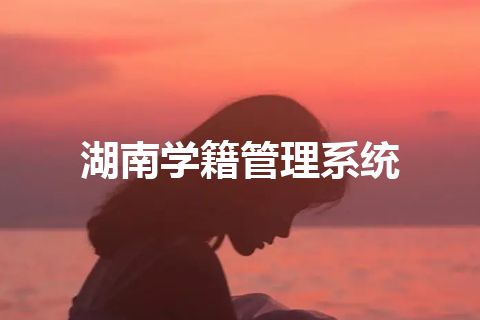 湖南学籍管理系统