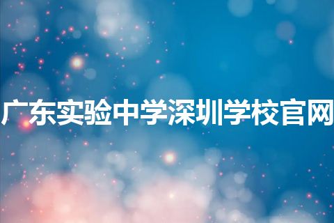 广东实验中学深圳学校官网