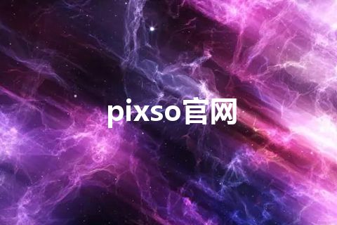 pixso官网