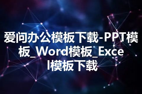 爱问办公模板下载-PPT模板_Word模板_Excel模板下载