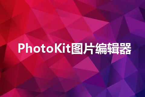 PhotoKit图片编辑器