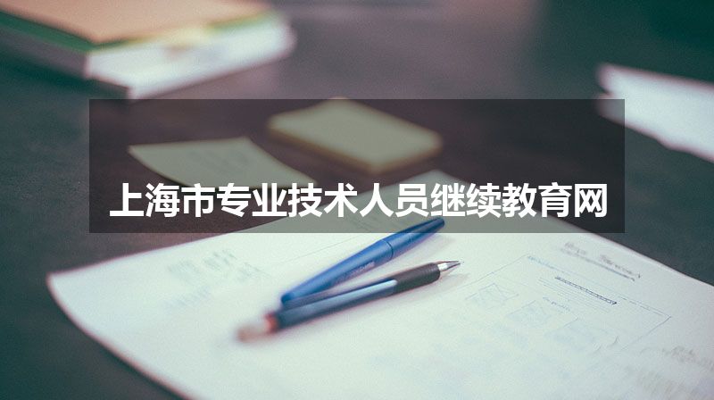 上海市专业技术人员继续教育网