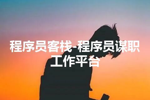 程序员客栈-程序员谋职工作平台