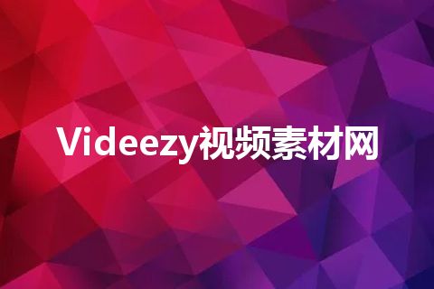 Videezy视频素材网