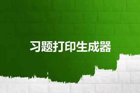 习题打印生成器