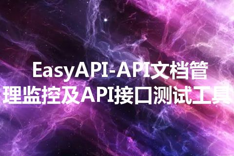 EasyAPI-API文档管理监控及API接口测试工具