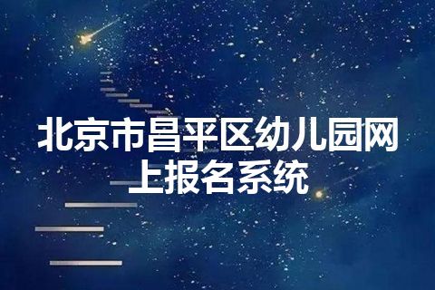 北京市昌平区幼儿园网上报名系统