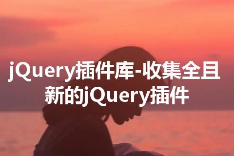 jQuery插件库-收集全且新的jQuery插件