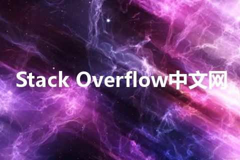 Stack Overflow中文网