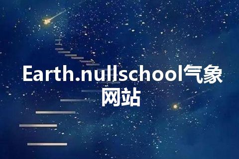 Earth.nullschool气象网站