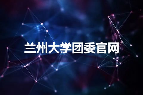 兰州大学团委官网