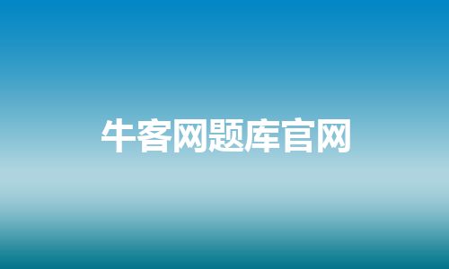 牛客网题库官网