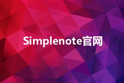 Simplenote官网