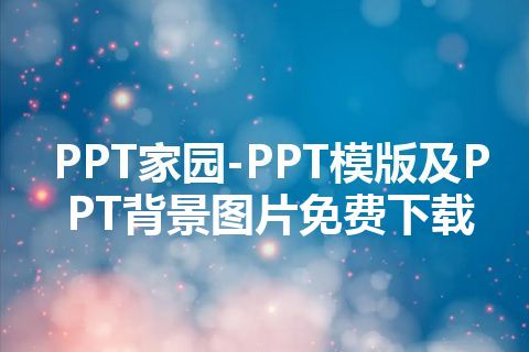 PPT家园-PPT模版及PPT背景图片免费下载