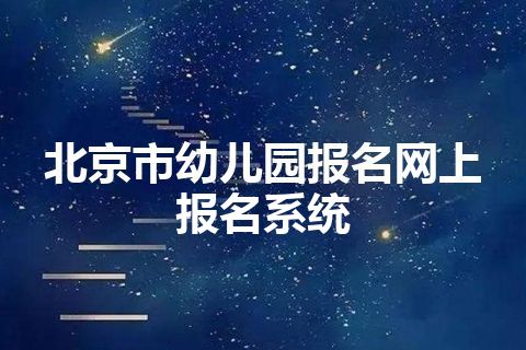 北京市幼儿园报名网上报名系统