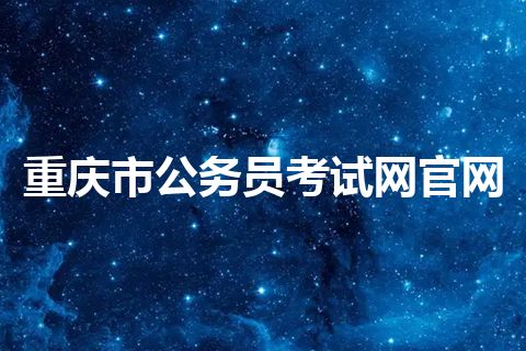 重庆市公务员考试网官网