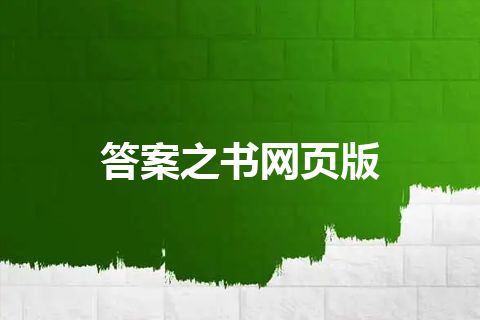 答案之书网页版