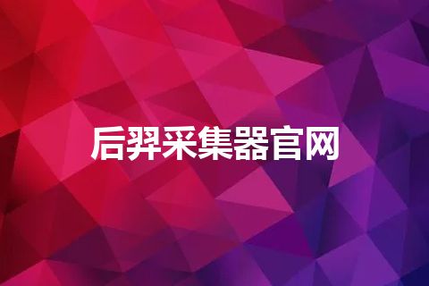 后羿采集器官网