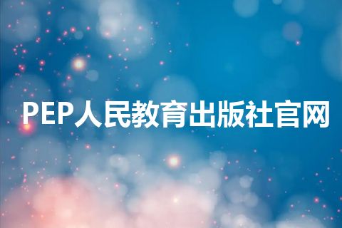 PEP人民教育出版社官网