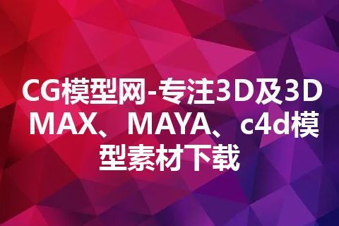 CG模型网-专注3D及3DMAX、MAYA、c4d模型素材下载