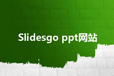 Slidesgo ppt网站