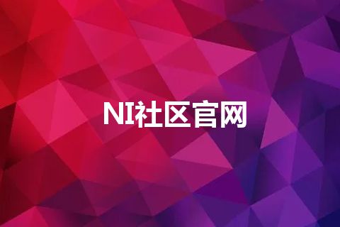 NI社区官网