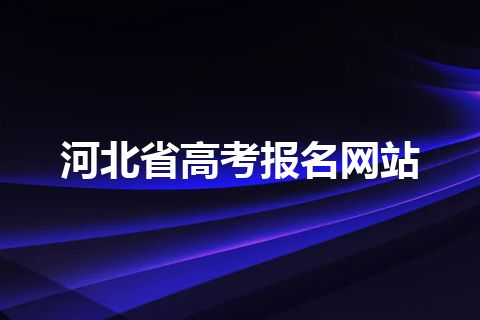 河北省高考报名网站