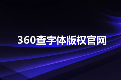 360查字体版权官网