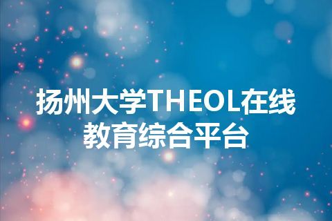 扬州大学THEOL在线教育综合平台