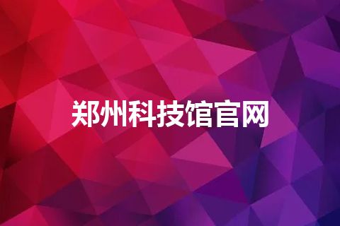 郑州科技馆官网