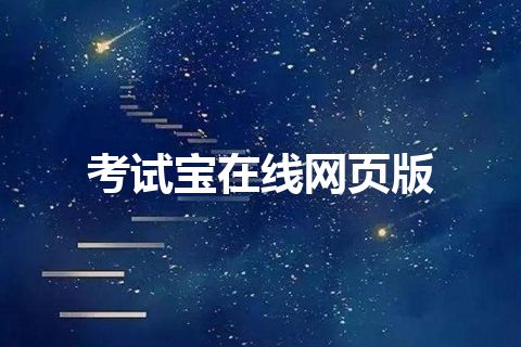 考试宝在线网页版