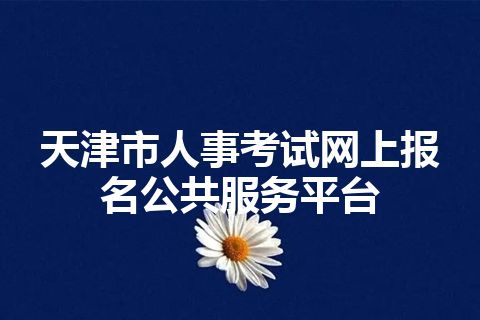 天津市人事考试网上报名公共服务平台