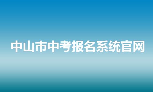 中山市中考报名系统官网