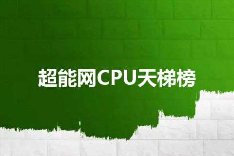 超能网CPU天梯榜