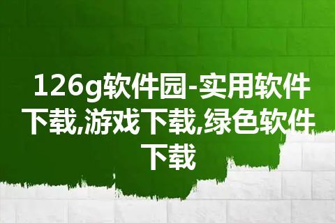 126g软件园-实用软件下载,游戏下载,绿色软件下载