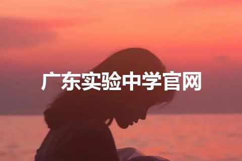 广东实验中学官网