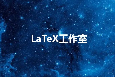 LaTeX工作室