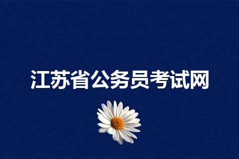 江苏省公务员考试网