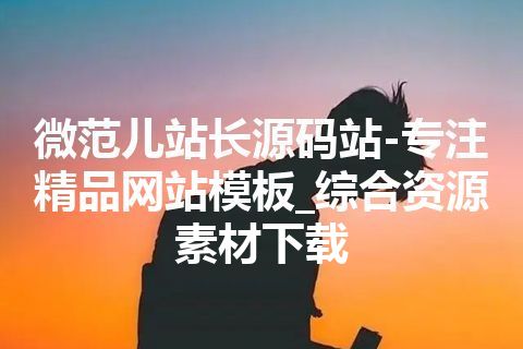 微范儿站长源码站-专注精品网站模板_综合资源素材下载