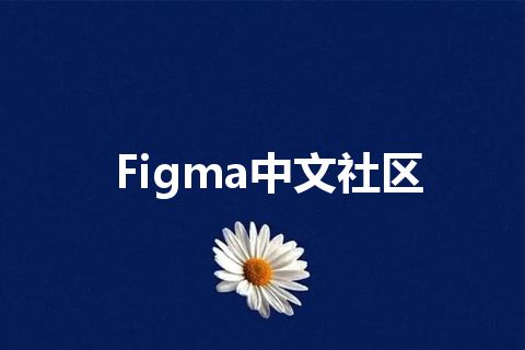 Figma中文社区