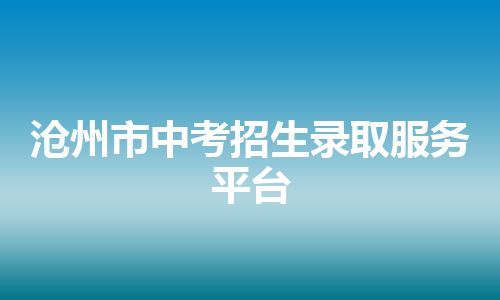 沧州市中考招生录取服务平台