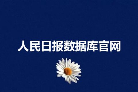 人民日报数据库官网