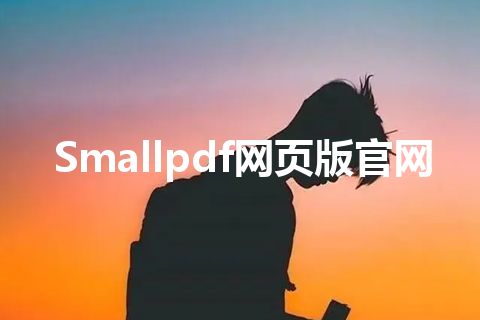 Smallpdf网页版官网