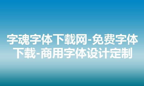 字魂字体下载网-免费字体下载-商用字体设计定制