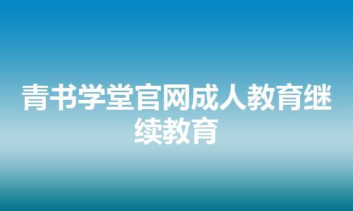 青书学堂官网成人教育继续教育